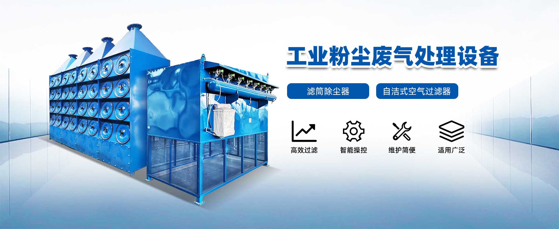 空氣凈化/工業(yè)粉塵廢氣處理設(shè)備